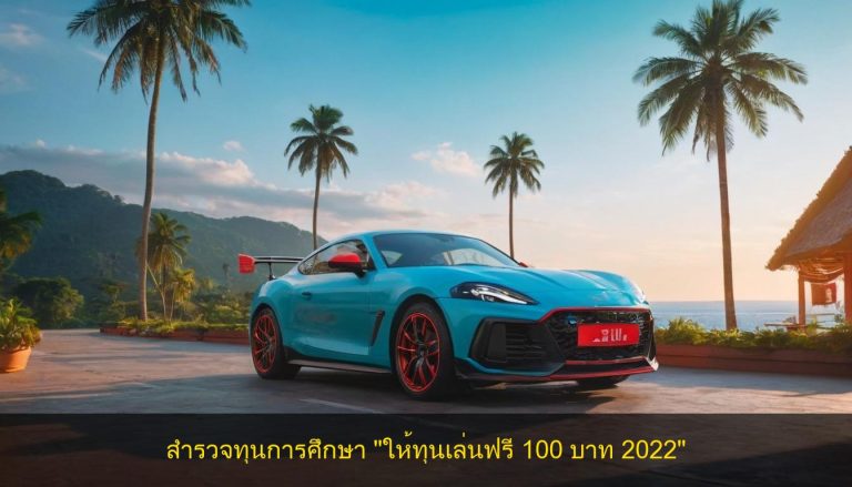 สำรวจทุนการศึกษา “ให้ทุนเล่นฟรี 100 บาท 2022”